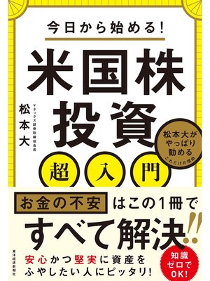 cover image of 今日から始める!　米国株投資超入門―松本大がやっぱり勧めるこれだけの理由